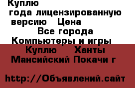 Куплю  Autodesk Inventor 2013 года лицензированную версию › Цена ­ 80 000 - Все города Компьютеры и игры » Куплю   . Ханты-Мансийский,Покачи г.